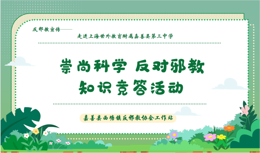 崇尚科学 反对邪教——浙江嘉善举办校园反邪知识竞答活动(1)40.png